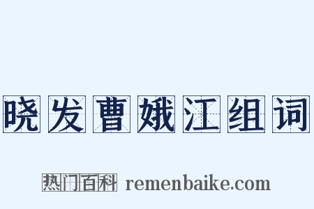 晓发曹娥江组词是什么意思的图片